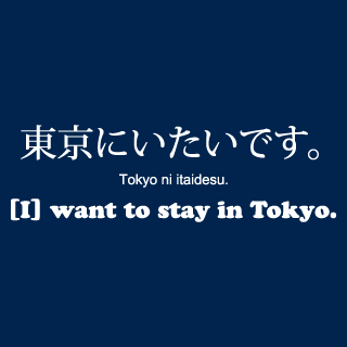 0160/東京にいたいです。
