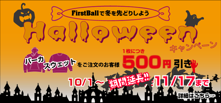 ハロウィンキャンペーン オリジナルtシャツのfirstball